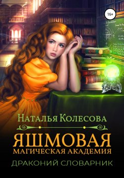 Книга "Яшмовая магическая академия. Драконий словарник" – Наталья Колесова, 2021