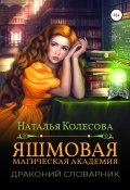 Яшмовая магическая академия. Драконий словарник (Наталья Колесова, 2021)