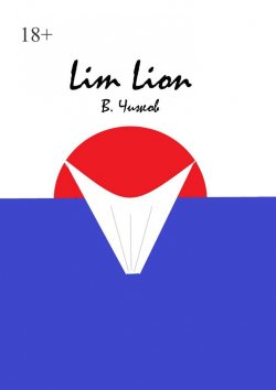 Книга "Lim Lion" {Рома Н} – Василий Чижов, В. Чижов