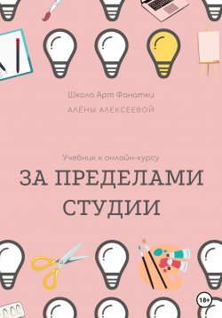 Книга "Учебник онлайн-курсу «За Пределами Студии»" – Алена Алексеева, 2022