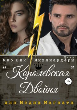 Книга "Королевская двойня для медиамагната" – Мио Вик, 2022