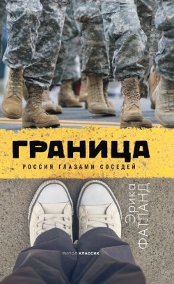 Книга "Граница. Россия глазами соседей" – Эрика Фатланд, 2017