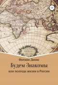 Будем Знакомы, или Полгода жизни в России (Денис Фаткин, 2022)