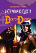 Инструктор молодости. Доктор Дионов (Константин Ренжин, 2021)