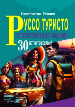 Книга "Руссо туристо от перестройки до пандемии" – Константин Ренжин, 2021