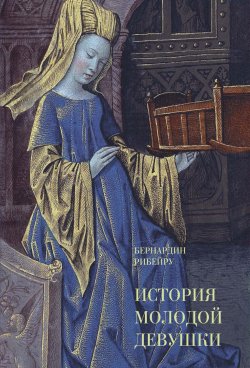 Книга "История молодой девушки" – Бернардин Рибейру