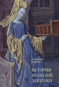 История молодой девушки (Бернардин Рибейру)