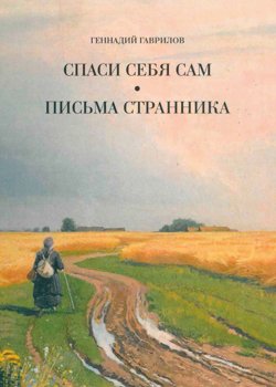 Книга "Письма странника. Спаси себя сам / Сборник" – Геннадий Гаврилов, 2020