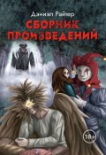 Сборник произведений (Дэниэл Райтер)