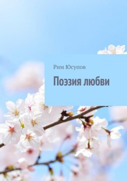 Книга "Поэзия любви" – Рим Юсупов