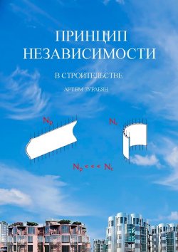 Книга "Принцип независимости в строительстве" – Артём Зурабян