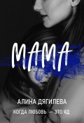 Книга "Мама" (Алина Дягилева, 2022)