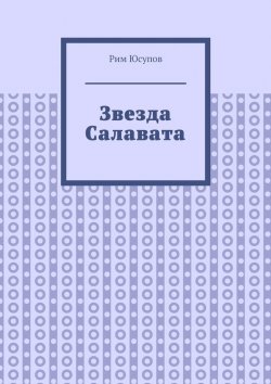 Книга "Звезда Салавата" – Рим Юсупов