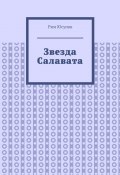 Звезда Салавата (Рим Юсупов)