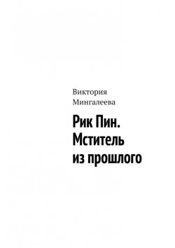 Книга "Рик Пин. Мститель из прошлого" – Виктория Мингалеева