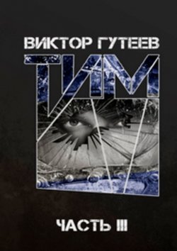 Книга "Тим. Часть 3" – Виктор Гутеев