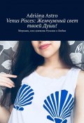 Venus Pisces: Жемчужный свет твоей Души! Мерпанк, или дневник Русалки о Любви (Adriána Astro, Adriána Astro)