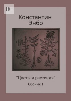 Книга "Цветы и растения. Сборник 1" – Константин Энбо