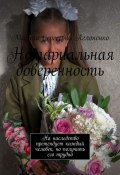 Нотариальная доверенность. На наследство претендует каждый человек, но получить его трудно (Марина Сергеевна)