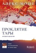 Проклятие Тары. Артефакт-детектив (Алекс Монт)