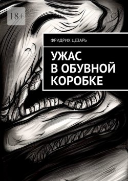 Книга "Ужас в обувной коробке" – Фридрих Цезарь