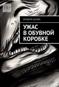 Ужас в обувной коробке (Фридрих Цезарь)