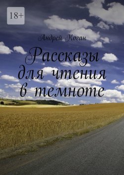 Книга "Рассказы для чтения в темноте" – Андрей Коган