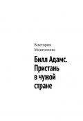 Билл Адамс. Пристань в чужой стране (Мингалеева Виктория)