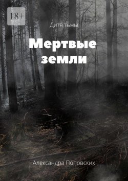Книга "Мертвые земли. Дитя тьмы" – Александра Поповских