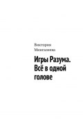 Игры Разума. Всё в одной голове (Мингалеева Виктория)