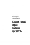 Казино. Новый герой – бывший предатель (Мингалеева Виктория)