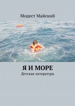 Книга "Я и море. Детская литература" – Модест Майский