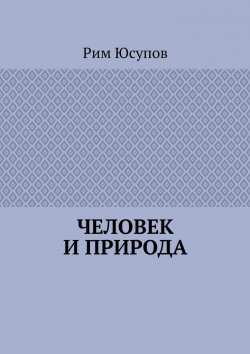 Книга "Человек и природа" – Рим Юсупов