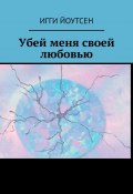 Убей меня своей любовью (Игги Йоутсен)