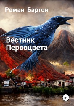 Книга "Вестник Первоцвета" – Роман Бартон, 2022