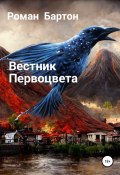 Вестник Первоцвета (Роман Бартон, 2022)