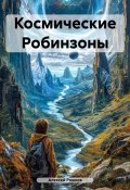 Космические Робинзоны (Алексей Рожков, 2022)