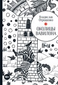 Околицы Вавилона / Сборник (Владислав Отрошенко, 2022)