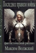 Последнее правило войны (Волжский Максим, 2022)