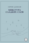 Микстура сладких слов (Сергей Данилов, 2020)