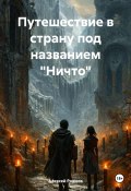 Путешествие в страну под названием «Ничто» (Алексей Рожков, 2022)