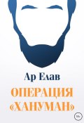 Книга "Операция «Хануман»" (Ар Елав, 2022)