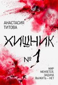 Книга "Хищник № 1" (Анастасия Титова, 2022)