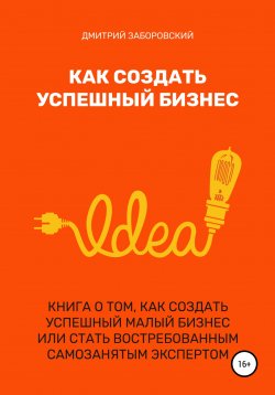 Книга "Как создать успешный бизнес" – Дмитрий Заборовский, 2022