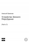 Устройство Земного МироЗдания. Часть 3 (Алексей Баженов, 2021)