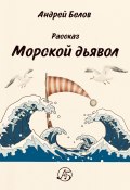 Книга "Морской Дьявол" (Андрей Белов, 2021)