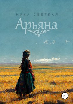 Книга "Арьяна" – Ника Светлая, 2021
