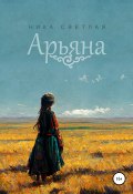 Арьяна (Ника Светлая, 2021)