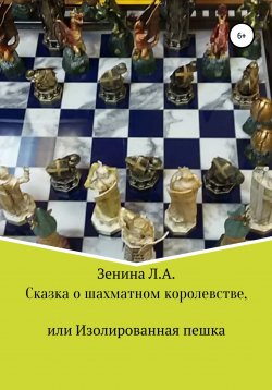 Книга "Сказка о Шахматном королевстве, или Изолированная пешка" – Лариса Зенина, 2022