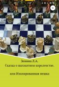 Сказка о Шахматном королевстве, или Изолированная пешка (Лариса Зенина, 2022)